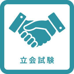 立ち合い試験
